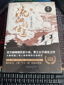 流血的仕途:李斯与秦帝国（全2册纪念版）