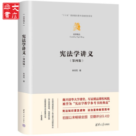 憲法學(xué)講義（第四版）