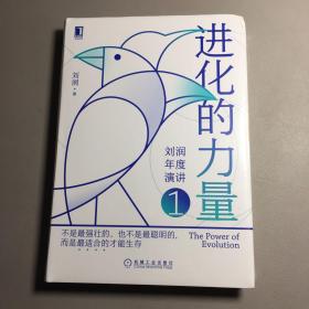 进化的力量定制签章版刘润年度演讲