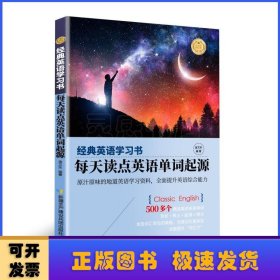 【经典英语学习书】每天读点英语单词起源（英汉对照+单词注释+语法解析+名言警句）