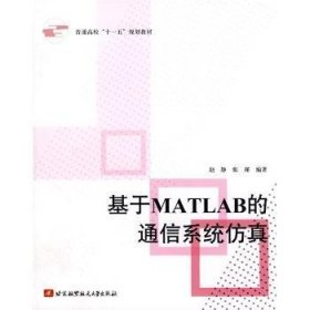 普通高校“十一五”规划教材：基于MATLAB的通信系统仿真