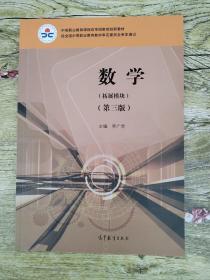 数学（拓展模块第3版）/中等职业教育课程改革国家规划新教材