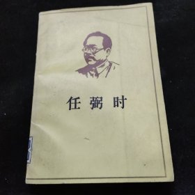 任弼时