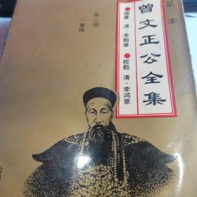 足本曾文正公全集第2部