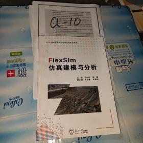 FlexSim仿真建模与分析/FlexSim系统培训班官方指定用书