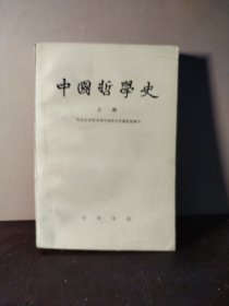 中国哲学史 上册