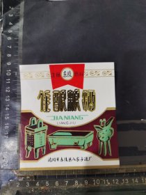 佳酿粮酒酒标辽宁沈阳市东陵区八家子酒厂品相如图自定，按图发货