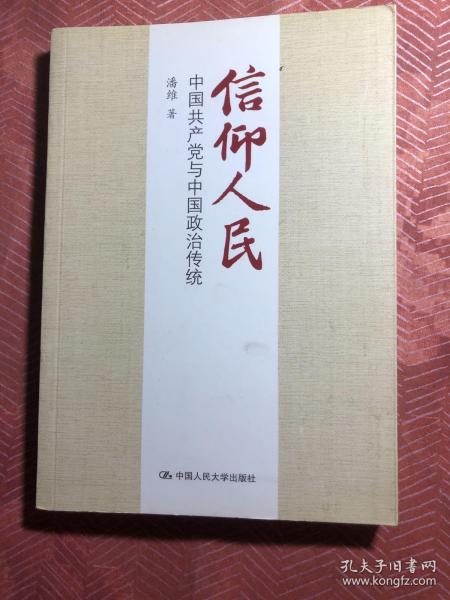 信仰人民 中国共产党与中国政治传统