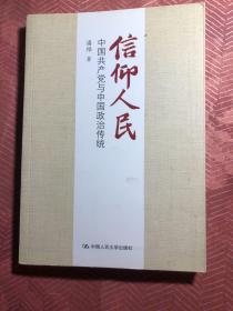 信仰人民 中国共产党与中国政治传统