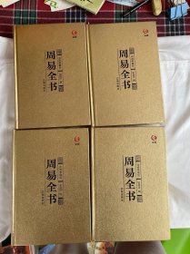 众阅典藏馆--周易全书（套装共4册）精装见图