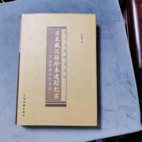 日本藏汉籍珍本追踪纪实： 严绍璗海外访书志