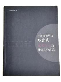 中国美术学院版画系二零一三届毕业生作品集