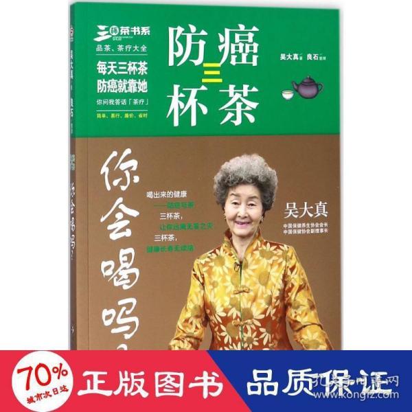 防癌三杯茶，你会喝吗？