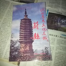 河北历史文化名城 蔚县