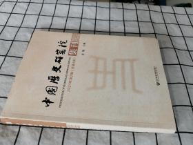 中国历史研究院集刊 2021年第2辑（总第4辑）