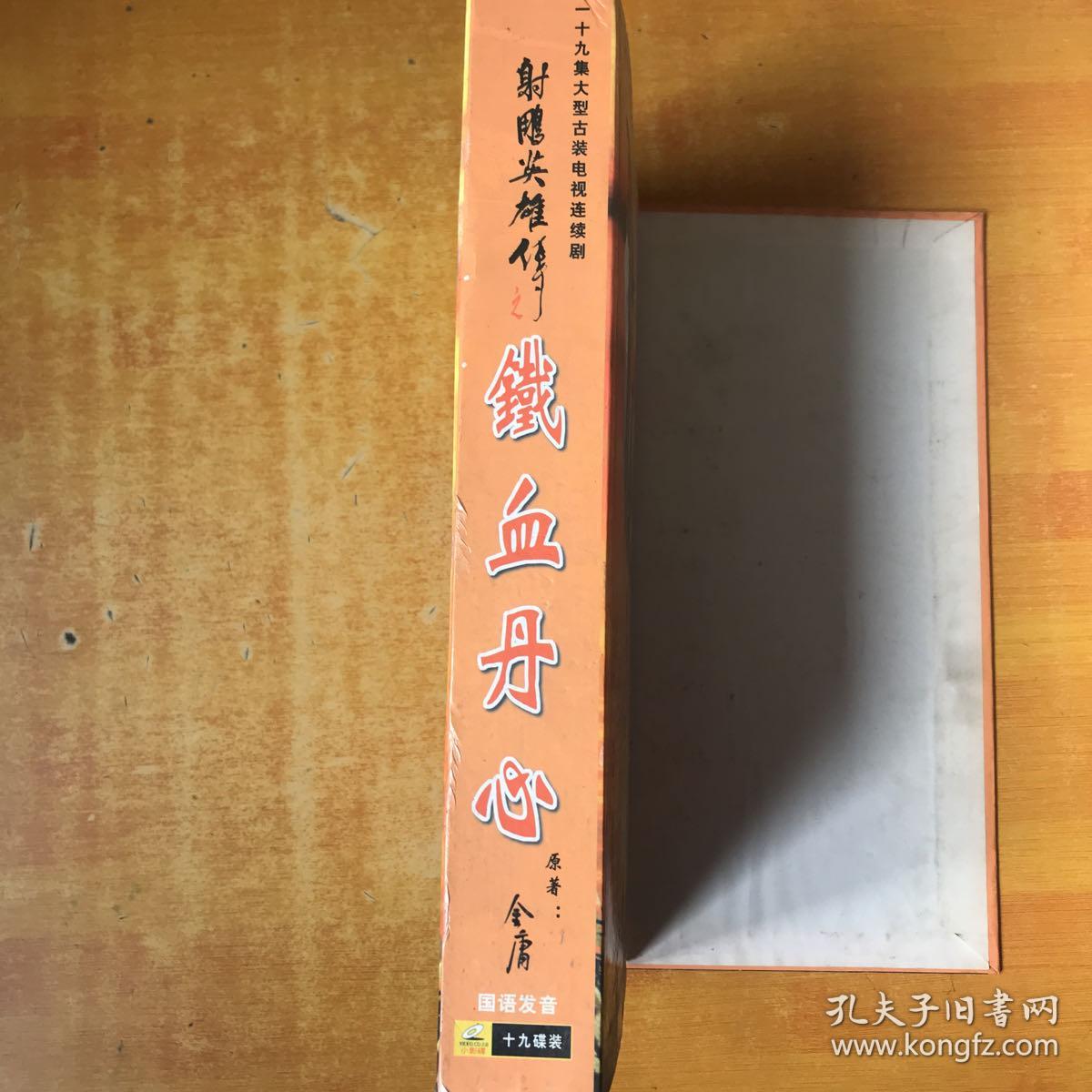 射雕英雄传之铁血丹心 19碟装VCD【光盘基本全品 看图】