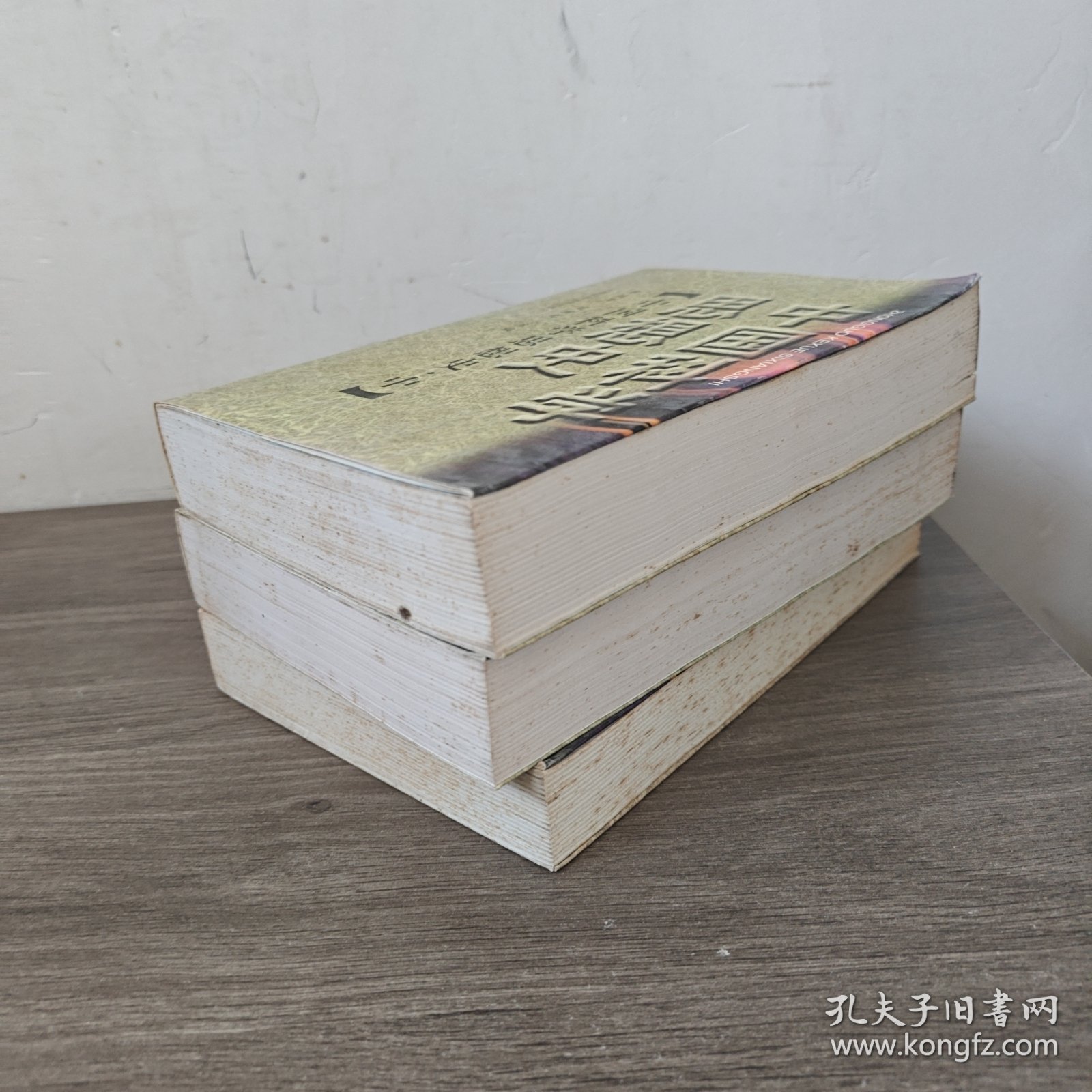 中国科学思想史上中下全三册