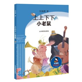 上上下下小老鼠（刘海栖原创童话系列）