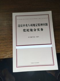 违反中央八项规定精神问题党纪处分实务