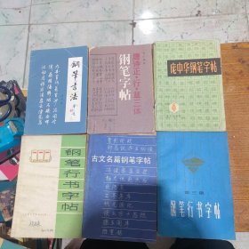 钢笔字帖11本合售：怎样快写钢笔字，学生钢笔字帖，钢笔行书字帖2，钢笔正楷字帖2，钢笔字帖唐诗正行草三体，钢笔行书字帖，古文名篇钢笔字帖，钢笔行书字帖第三集，钢笔书法，钢笔行书字帖，庞中华钢笔字帖