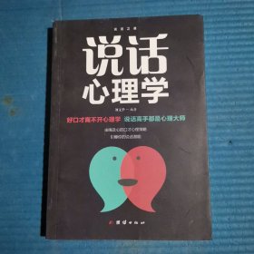 说话心理学