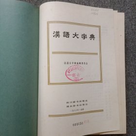 汉语大字典 （1）