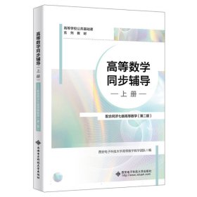 高等数学同步辅导（上册）——配合同济七版高等数学（第二版）