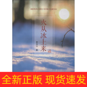 火從冰上來(lái)