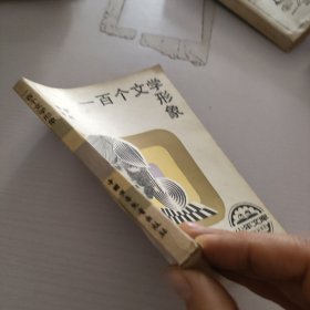 100个文学形象