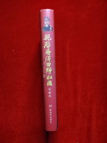 亲历香港回归祖国~刘镇武签赠本