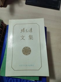 杨先让文集【杨先让签名赠本】