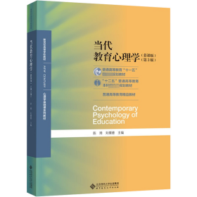 当代教育心理学 陈琦 刘儒德主编 北京师范大学出版社