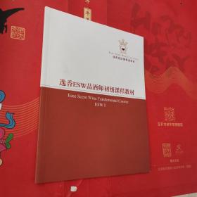 逸香ESW品酒师初级课程教材