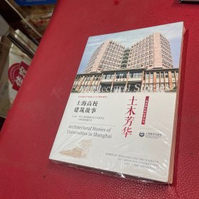 土木芳华——上海高校建筑故事