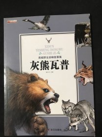 灰熊瓦普/西顿野生动物故事集