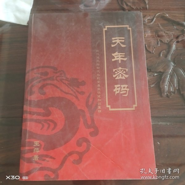 天年密码