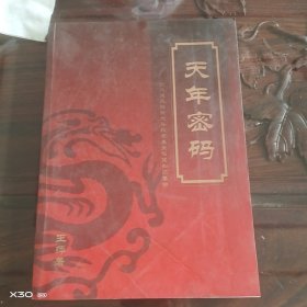天年密码