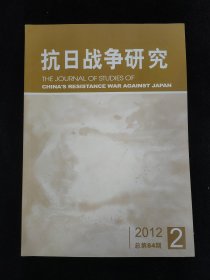 抗日战争研究 2012年第2期