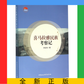 喜馬拉雅民族考察記