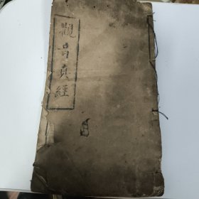 清代光绪 观音真经 包老保真 尾页看图内容完整