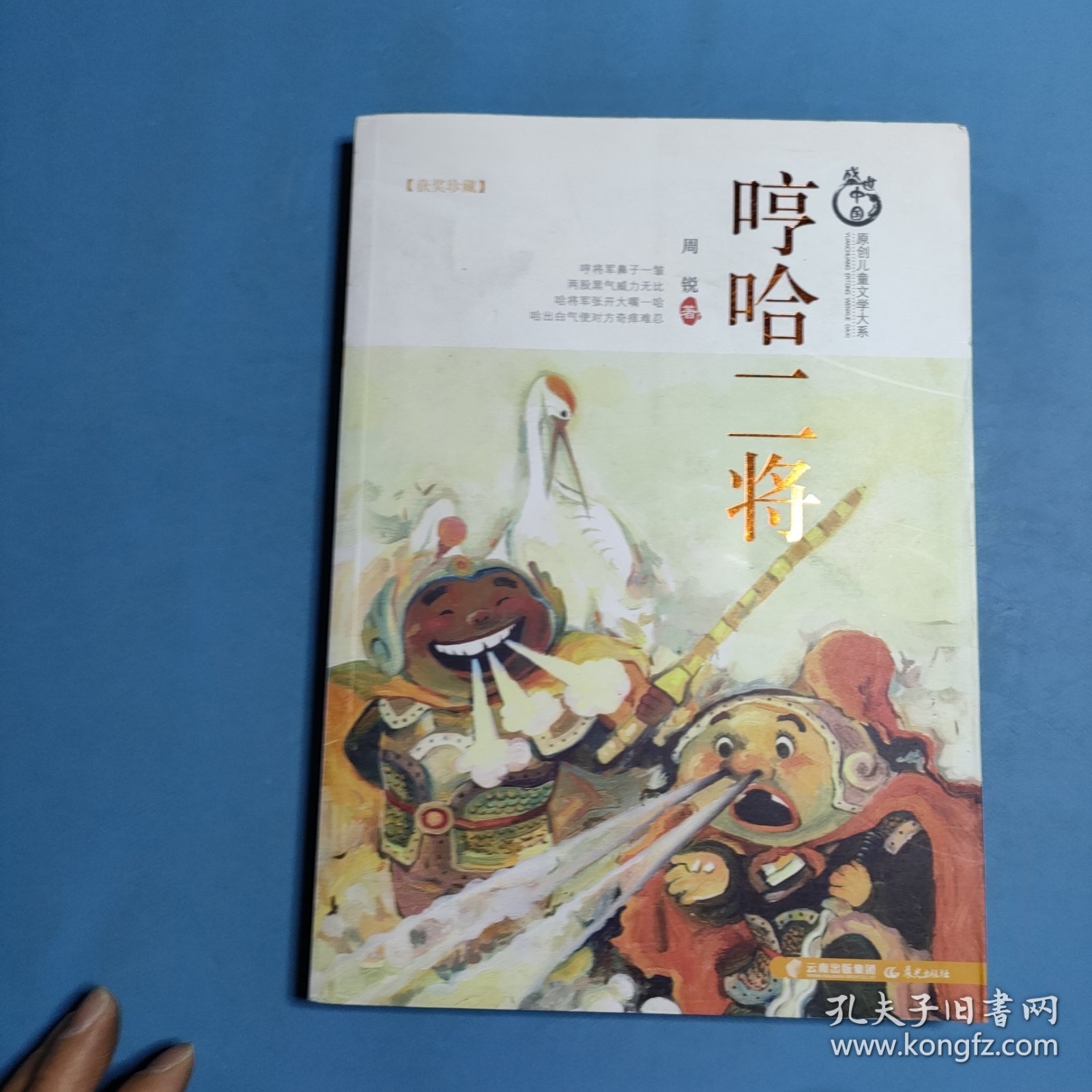盛世中国原创儿童文学大系-哼哈二将