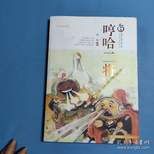 盛世中国原创儿童文学大系-哼哈二将
