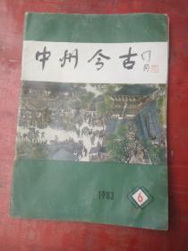 中州今古///1983年第6期