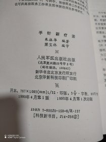 手针新疗法（影印版，参考资料）