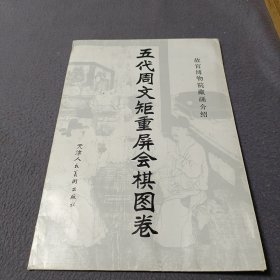 故宫博物院藏画介绍:五代周文矩重屏会棋图卷