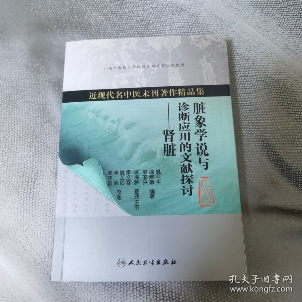 近现代名中医未刊著作精品集·脏象学说与诊断应用的文献探讨·肾脏