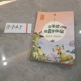 少年读徐霞客游记