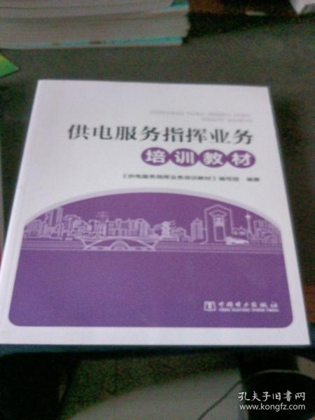 供电服务指挥业务培训教材 供电服务指挥业务培训教材编写组 著 供电服务指挥业务培训教材编写组 编  