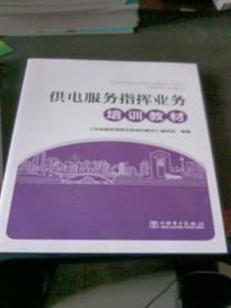 供电服务指挥业务培训教材 供电服务指挥业务培训教材编写组 著 供电服务指挥业务培训教材编写组 编  