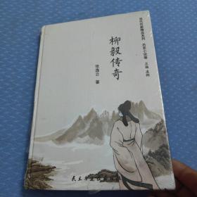 柳毅传奇/当代作家精品系列·历史小说卷